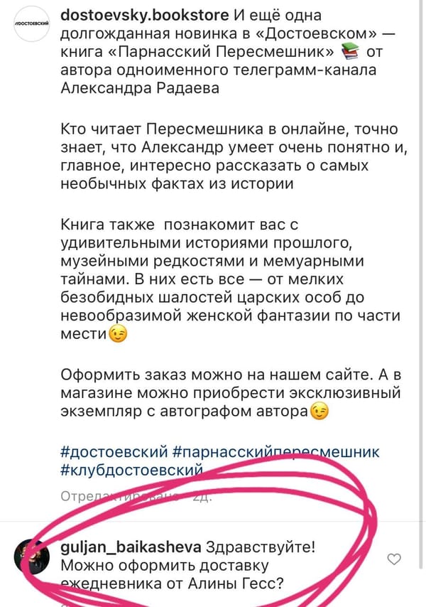 Скриншот поста книжного магазина «Достоевский» о новой книге Александра Радаева «Парнасский Пересмешник». Внизу розовым выделен комментарий о доставке ежедневника.