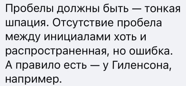Шпация в типографике и правило пробела между инициалами