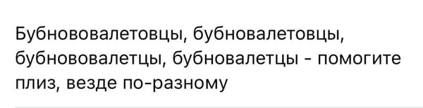 Как правильно называть участников «Бубнового валета»: бубновалетовцы или бубновалетцы