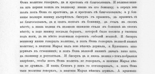 Поп Фома читал православные молитвы на венчании дочери Ивана III Елены в 1495 году