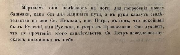 Разрешительная молитва в руках покойника и сообщение иностранца XVII века о святом Петре