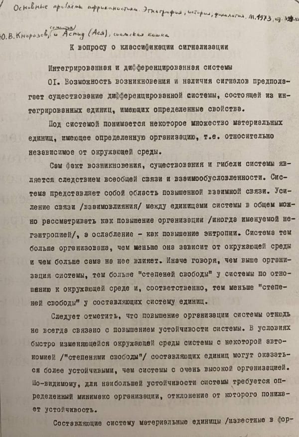 Рукопись статьи Юрия Валентиновича Кнорозова, соавтором которой стала кошка Ася