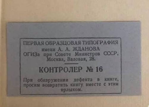 Вкладыш в собрании сочинений Сталина с просьбой вернуть книгу с этим именным ярлыком в случае нахождения в ней брака