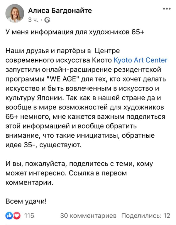 Алиса Багдонайте поделилась информацией о резидентской программе Киото Арт Центра для художников 65+