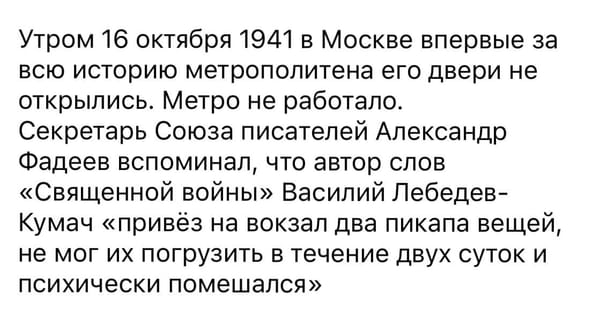 Пожалуй, история помешательства Лебедева-Кумача - одно из самых тиражируемых воспоминаний о поспешной, сумбурной и пугающей эвакуации Москвы 80 лет назад, когда немецкие войска подошли вплотную к рубежам обороны города, и каждый в столице…