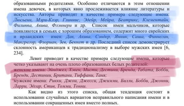Американский экономист Стивен Левитт убежден, что женские имена Эйнджел, Хэвен, Мисти, Дестини и Тиффани и мужские имена Билли, Томми, Рикки указывают на очень плохо образованных белых родителей