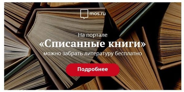 Московские библиотеки раздают списанные книги через городской портал