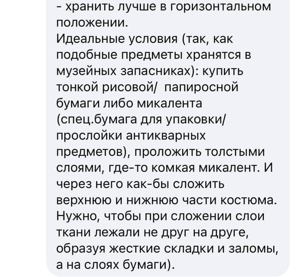 Скриншот сообщения с советами по хранению костюма в горизонтальном положении с прослойкой из рисовой бумаги или микалента.