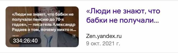 Если кто-то ещё не знает, что такое настоящая любовь, то я, например, 334 часа говорю о том, как бабки в СССР не получали пенсию