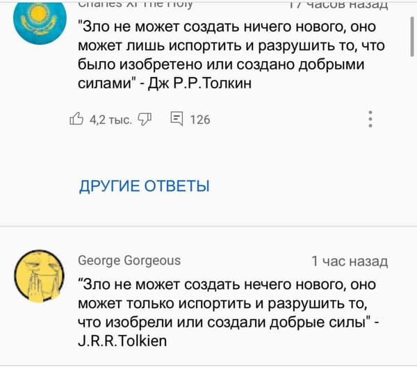 Скриншот двух комментариев на русском языке с цитатой Толкина: зло не создаёт нового, а лишь портит созданное добрыми силами. У первого 4,2 тыс. отметок «нравится».