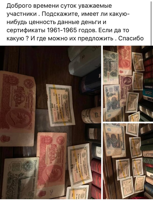 В любимой фб-группе спрашивают о стоимости советских рублей и сертификатов в магазин Березка