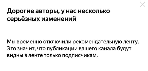 Вот уже 20 дней как Яндекс.дзен отключил рекомендательную ленту, то есть основную, привычную всем систему устройства этого сервиса