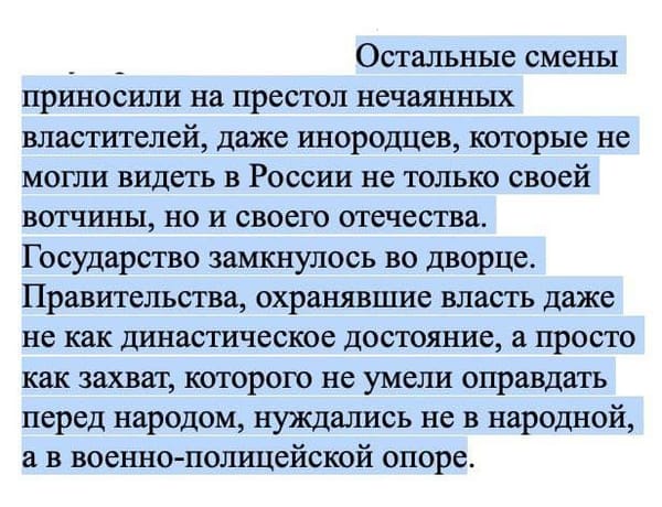 Фрагмент текста Ключевского о смене правителей и военно-полицейской опоре власти, выделенный синим цветом.