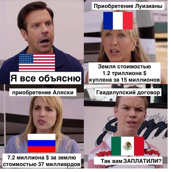 Мем из четырёх кадров с флагами США, Франции, России и Мексики. Подписи: приобретение Луизианы, приобретение Аляски, Гваделупский договор; вопрос «Так вам заплатили?»