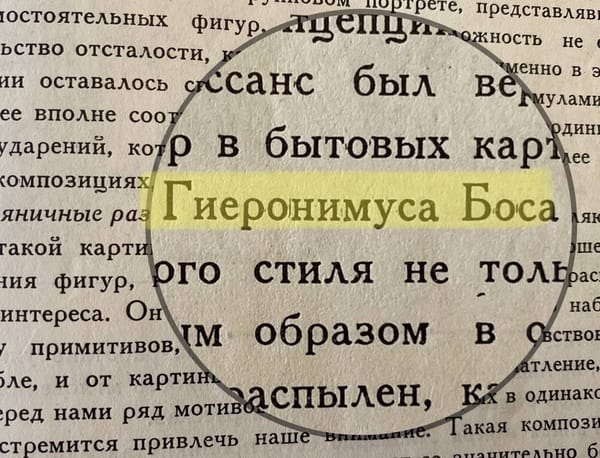 Устаревшая транскрипция имён Босха, Леонардо и Вермеера в издании 1930 года