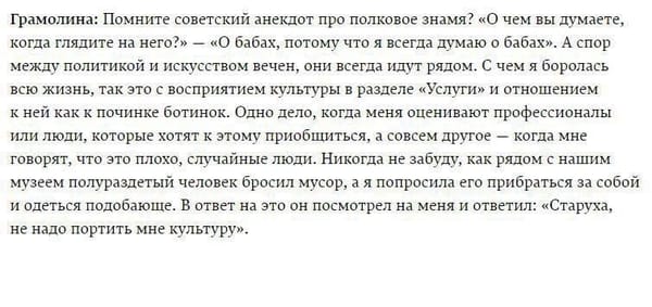 Скриншот текста с высказыванием Грамолиной о советском анекдоте, культуре как услуге и случае возле музея.