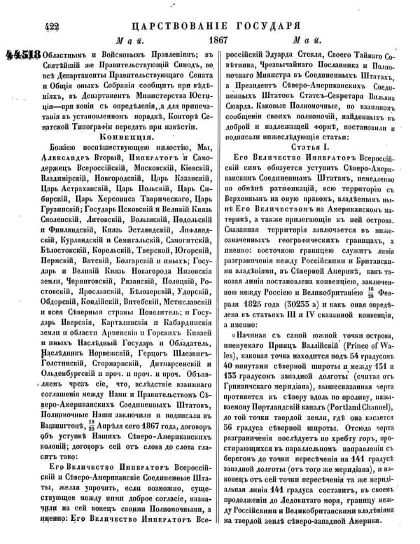 Русский текст ратифицированной конвенции о передаче Аляски содержится в 42 томе Полного собрания законов Российской Империи