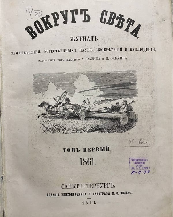 Первый выпуск журнала землеведения, естественных наук, изобретений и наблюдений «Вокруг света», 1861 год