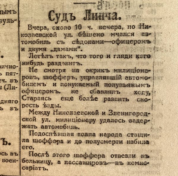 Суд Линча над нерадивым шофером в Петербурге 1917 года