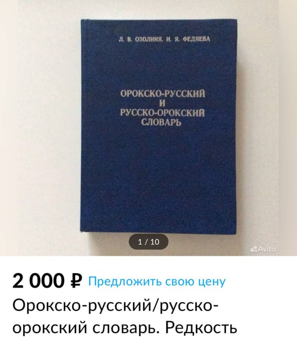 Орокский язык тунгусо-маньчжурской группы и 295 ороков в России по данным 2010 года