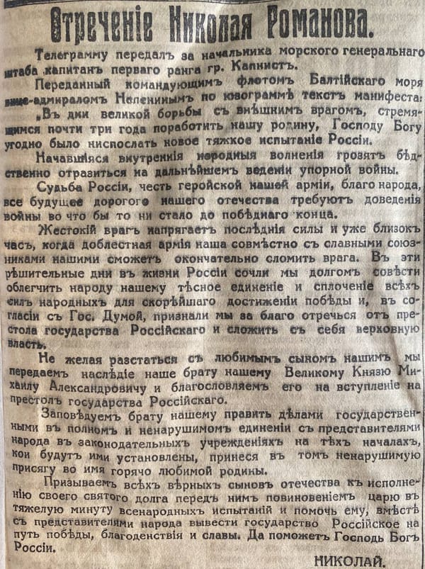 Текст отречения от престола государства Российского Николая II 2 марта 1917 года и фактически отречения Михаила, который готов принять власть лишь в том случае, если народ проголосует за это