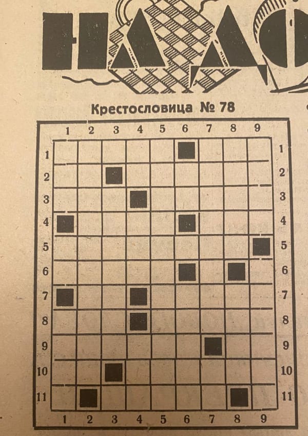 Газетная вырезка с сеткой крестословицы № 78: пронумерованные клетки и чёрные квадраты, над сеткой часть декоративного заголовка.