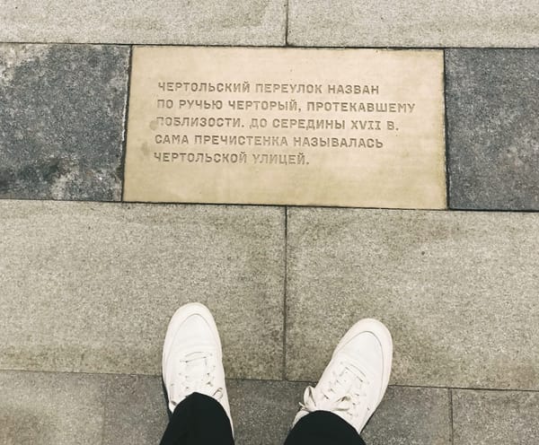 На Пречистенке установили бронзовые таблички с историями о домах и переулках