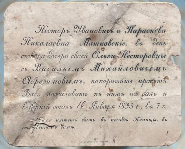 Приглашение на бал и вечерний стол по случаю свадебного сговора 10 января 1893 года