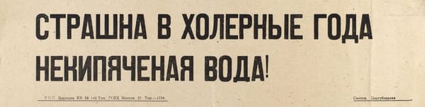Страшна в холерные года некипяченая вода!