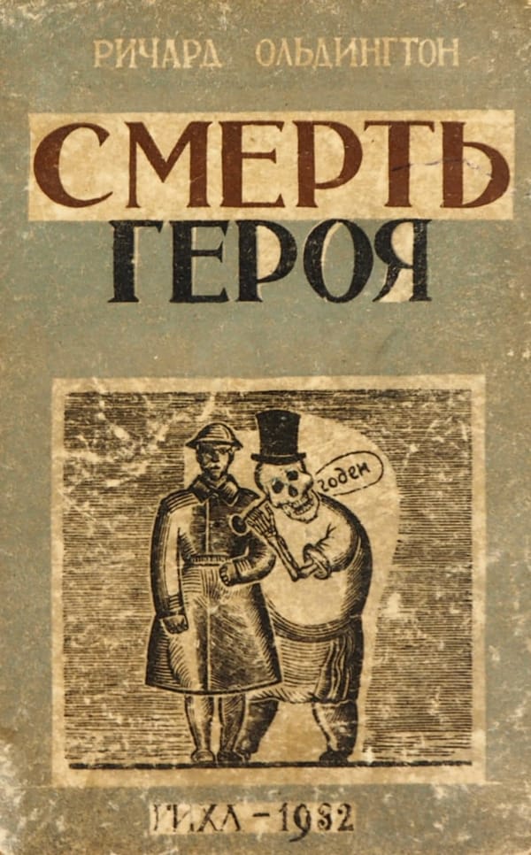 Обложка книги "Смерть героя"