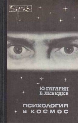 Гагарин Ю.А., Лебедев В.И