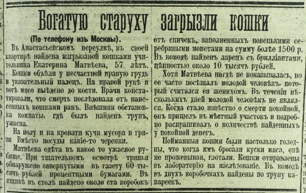 Богатую старуху загрызли кошки, Петербургская газета, 1913