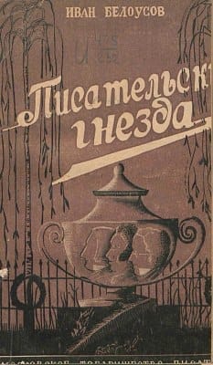 Белоусов И.А