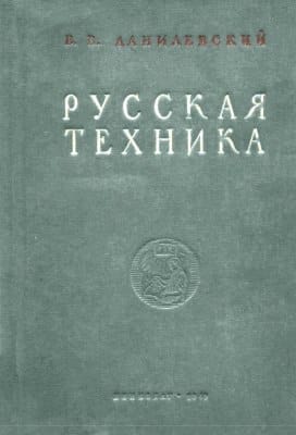 Данилевский В.В