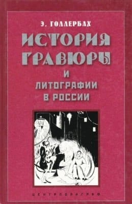 Голлербах Э.Ф