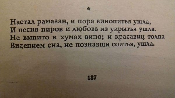 Персидский поэт XIV века Убайд (Обейд) Закани сожалеет, что толпа красавиц ушла, не познавши соитья