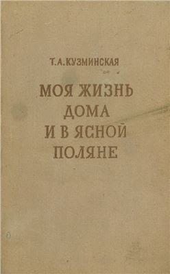 Кузминская Татьяна