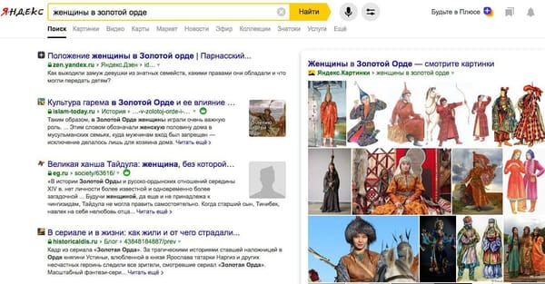 Первый результат по поиску "права женщин в золотой орде" - мой блог на яндекс-дзене