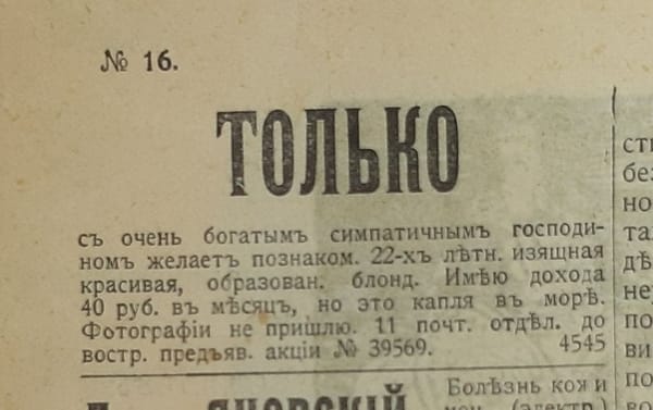Объявление в газете 1914 года