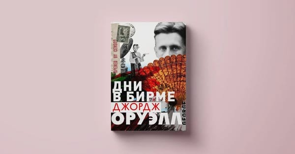 Оруэлл: антиутопия в Бирме 1923 года