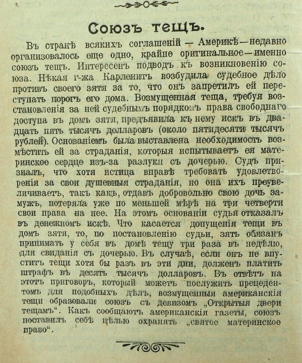 Союз тещ, 1914