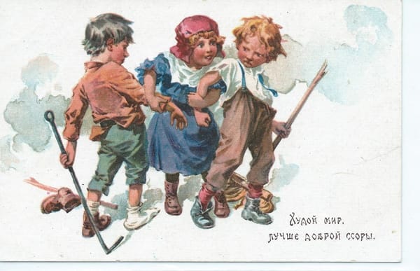 Худой мир, лучше доброй ссоры