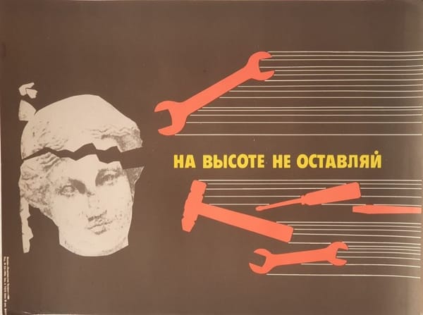На высоте не оставляй