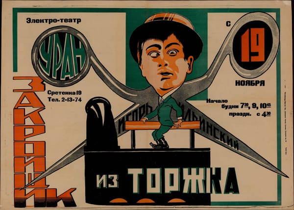 Закройщик из Торжка: Игорь Ильинский. - Москва: Типо-лит