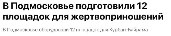 Курбан - жертва Байрам - праздник