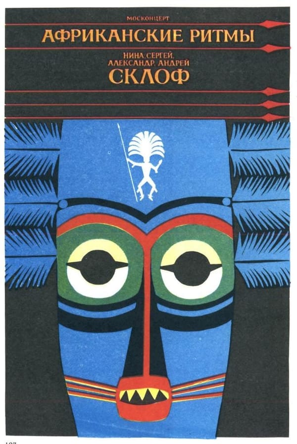 Африканские ритмы