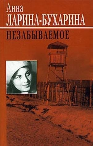 Анна Ларина-Бухарина