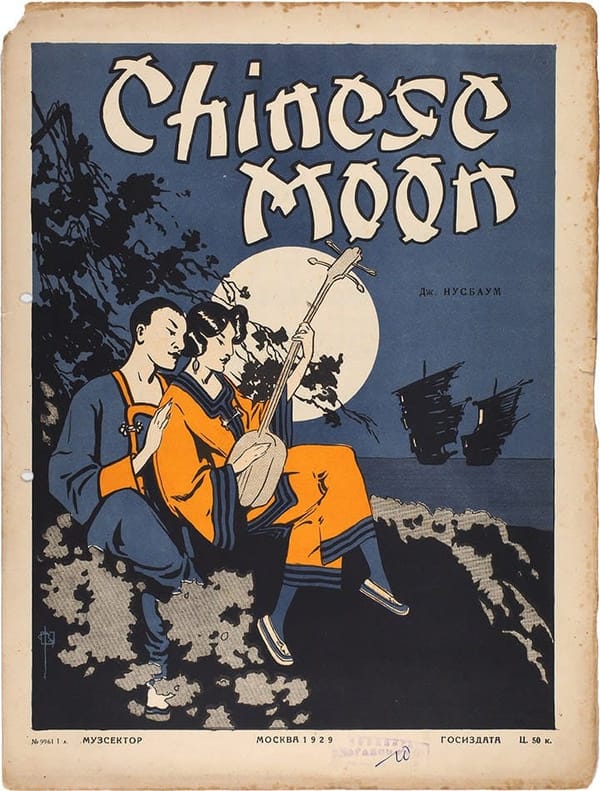 Chinese Moon. - М.: Музсектор Госиздата, 1929