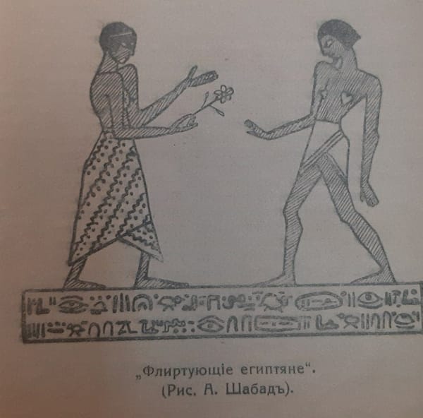 Флиртующие египтяне