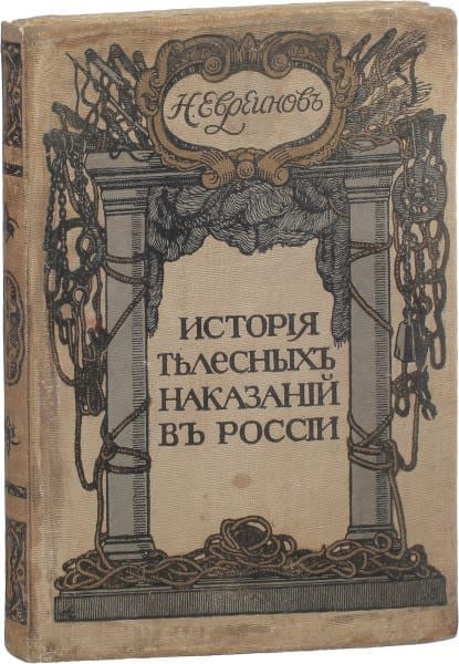 Евреинов Н